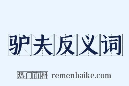 驴夫反义词是什么意思的图片